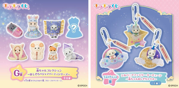やりすぎ注意！赤ちゃんカートは繋げられる♡限定シルバニアファミリーくじがファミマに登場