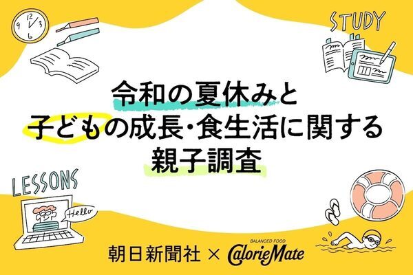 「私たちの頃とは全然違う…」保護者の73.5%が実感。今の子どもの夏休み、親世代と何が違う？今どきの夏休み実態調査