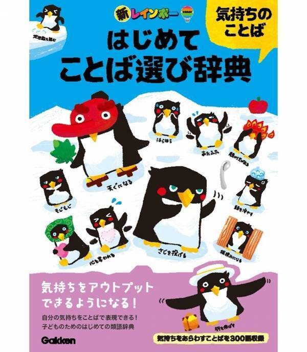 語彙が増えると、自分の気持ちも相手の気持ちも、もっと丁寧にくみ取れるようになるのかも⁉な本登場！