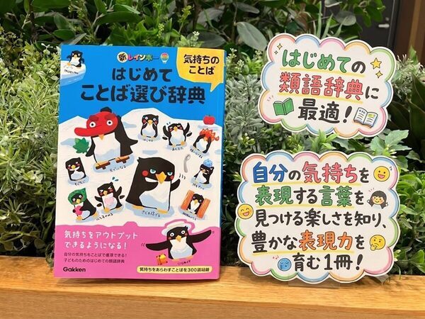 語彙が増えると、自分の気持ちも相手の気持ちも、もっと丁寧にくみ取れるようになるのかも⁉な本登場！