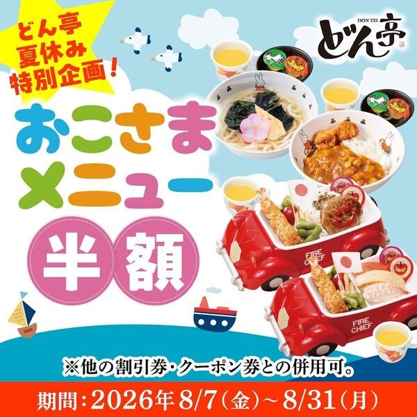 【お得！】小学生の食べ放題が一律1,000円！しゃぶしゃぶどん亭の夏休み特別企画