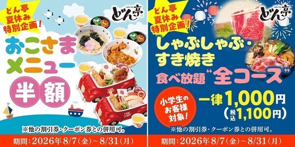 【お得！】小学生の食べ放題が一律1,000円！しゃぶしゃぶどん亭の夏休み特別企画