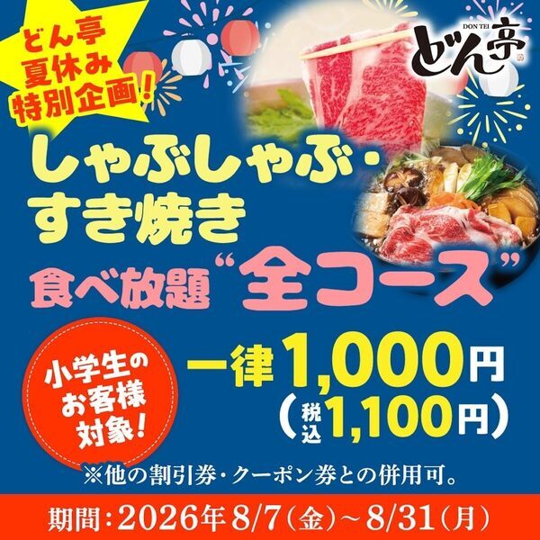 【お得！】小学生の食べ放題が一律1,000円！しゃぶしゃぶどん亭の夏休み特別企画
