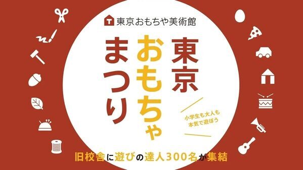 「わくわくしかない！」お知らせ【全国から遊びの達人300人が集結】大道芸人にプロゲーマーも！「東京おもちゃまつり」開催