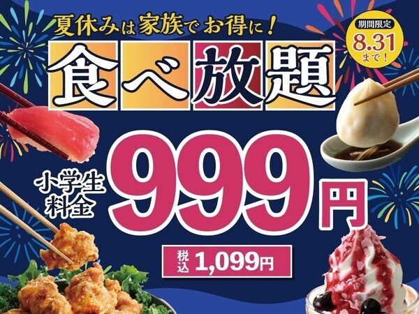 ビーフステーキにチーズインハンバーグも！小学生1,099円の食べ放題が夏休み限定で登場！