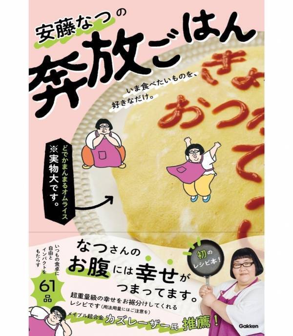カズレーザーも推薦！メイプル超合金・安藤なつ「料理はもっと自由でいい」安藤なつ流の"型破り"レシピ本が登場