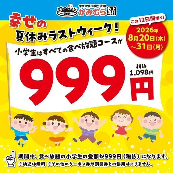 小学生999円(税込1,098円)で焼肉食べ放題！「かみむら牧場」12日間限定キャンペーン