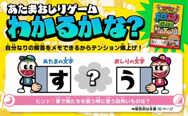 あのテレビで盛り上がるゲームが本になった！「あたまおしり図鑑」発売