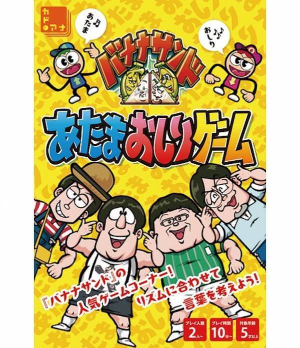 あのテレビで盛り上がるゲームが本になった！「あたまおしり図鑑」発売