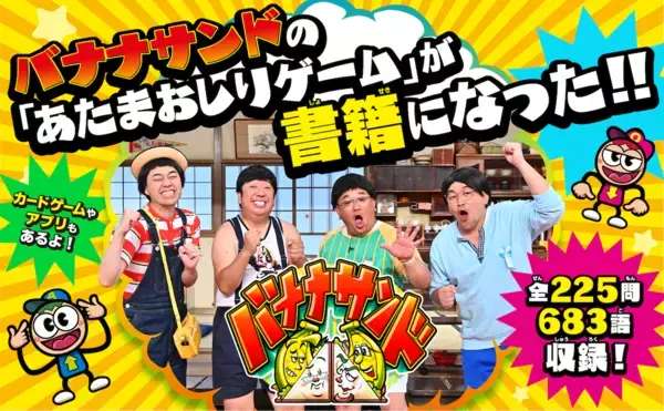 あのテレビで盛り上がるゲームが本になった！「あたまおしり図鑑」発売