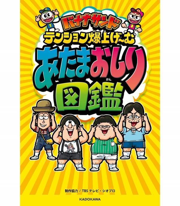 あのテレビで盛り上がるゲームが本になった！「あたまおしり図鑑」発売