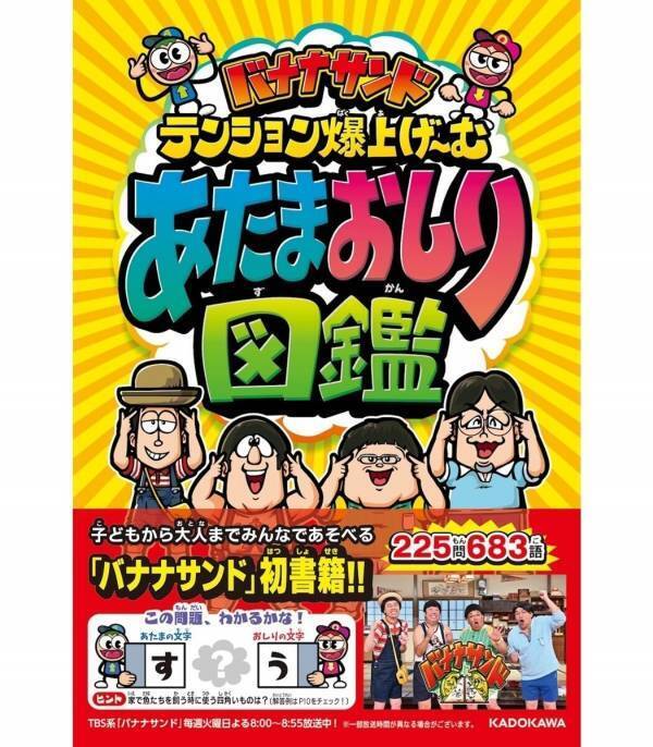 あのテレビで盛り上がるゲームが本になった！「あたまおしり図鑑」発売