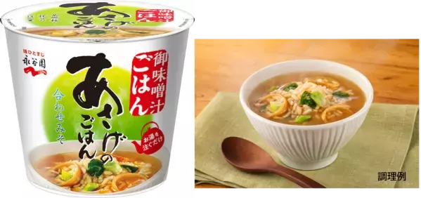 240円で"あさげ"の安心感！ありそうでなかった味噌汁ごはんが登場