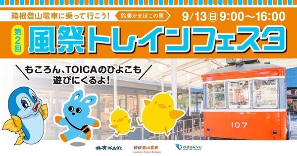 人気の体験は事前予約制のものもあるので、早めのチェック！運転士のお仕事体験も！鉄道好き親子必見「風祭トレインフェスタ」