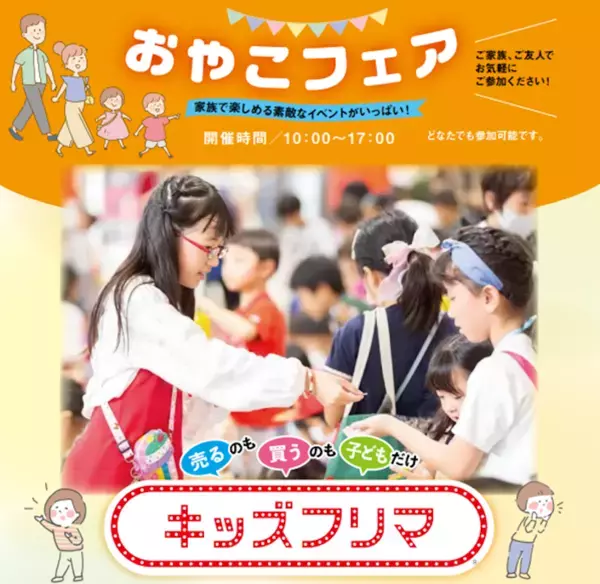 売るのも買うのも子どもだけ！お金の学びも詰まった「おやこフェア」開催
