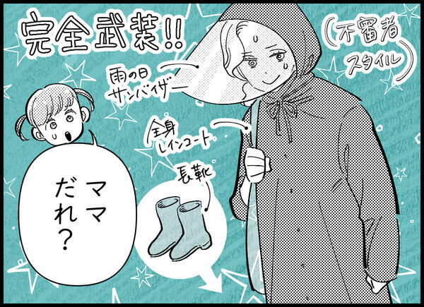 「ママ、だれ？」雨の日の送迎スタイルが完全に不審者。お天気ひとつで難易度は一気にルナティック！