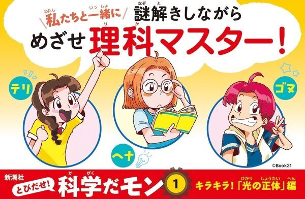 「勉強しなきゃ」ではなく続きが気になる！中学受験にも効くと話題、韓国の大人気ベストセラー「とびだせ！科学だモン」がついに日本上陸