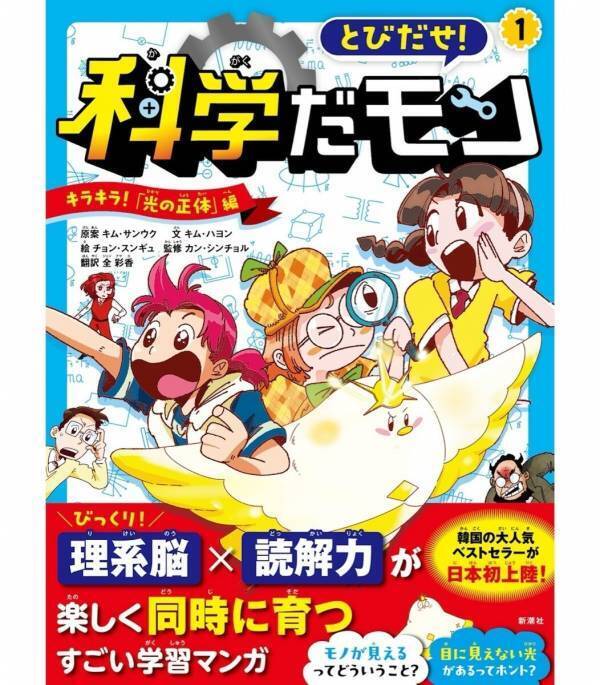 「勉強しなきゃ」ではなく続きが気になる！中学受験にも効くと話題、韓国の大人気ベストセラー「とびだせ！科学だモン」がついに日本上陸