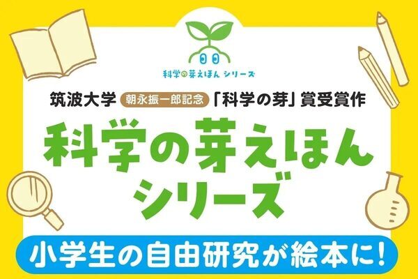 巻末に自由研究のヒント付き。テレビで話題「科学の芽えほん」が夏休みラストスパートの味方に