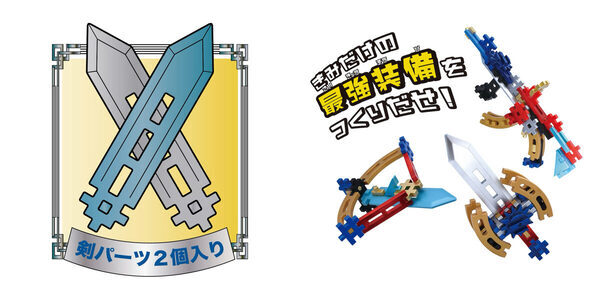 「剣ごっこ」好きな子に！「Gakkenニューブロック メタリック最強装備セット」発売中