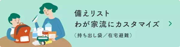 家族構成を選ぶだけ！花王の防災サイトに"わが家流"の備えリストが新登場