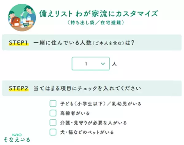 家族構成を選ぶだけ！花王の防災サイトに"わが家流"の備えリストが新登場