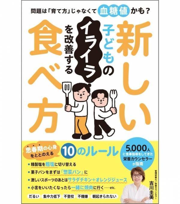 5,000人を指導した栄養カウンセラーが解説。子どものイライラ、"血糖値"という視点