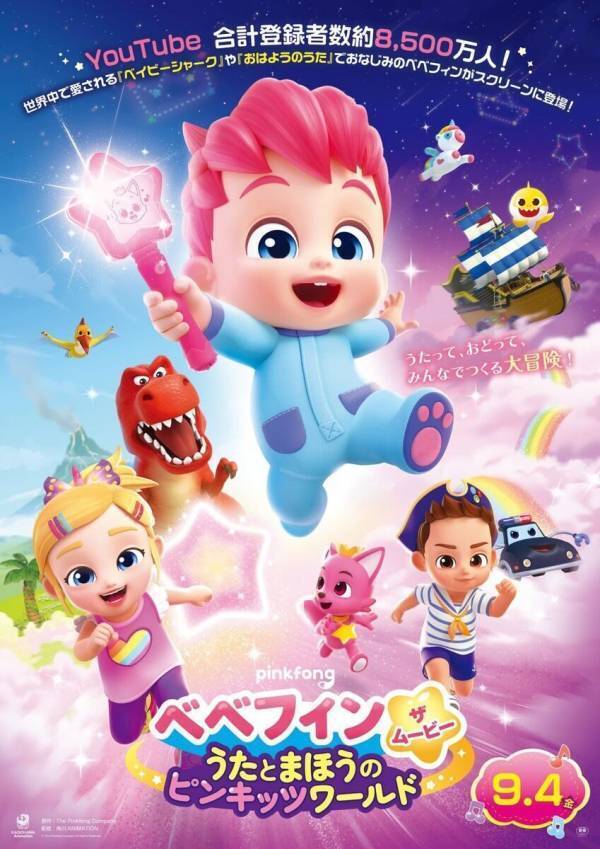 あの『ベイビーシャーク』が映画に！ 会場中の子どもたちが踊りだした『べべフィン』試写会レポ