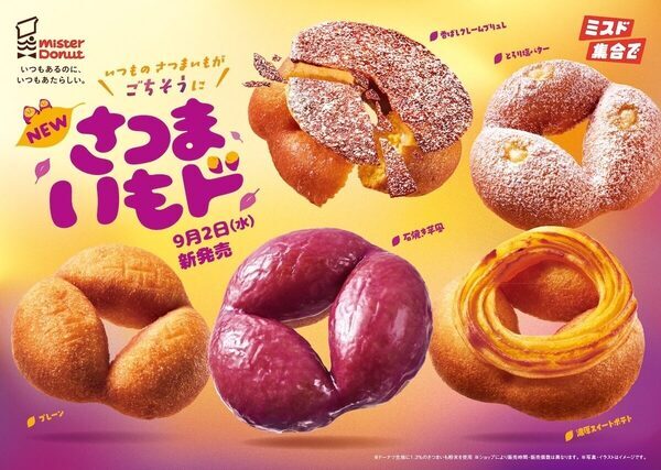 ミスド「もうこの季節か」と思わずニヤリ。全5種類で登場！「さつまいもド」が9月2日から期間限定発売