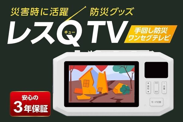「スマホが使えなくなったら…」に備える、手回し充電式の防災テレビが新発売
