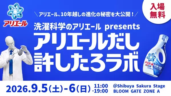 【入場無料】ギフトカード1万円が当たるチャンス！「あー！」な洗濯あるあるに共感できる、アリエールの体験型イベントが渋谷で開催