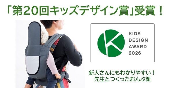 「おんぶ紐、装着が難しい…」その悩みに応える"オムツ型"デザインが受賞