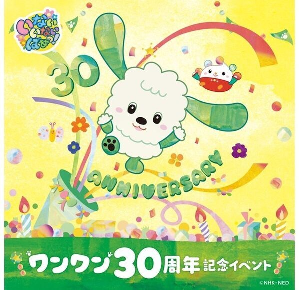 30周年記念グッズも登場！名古屋タカシマヤに「いないいないばあっ！」がやってくる！