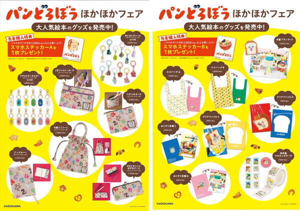 あの「パンどろぼう」新作＆新グッズが大集合！全国の書店でフェア開催