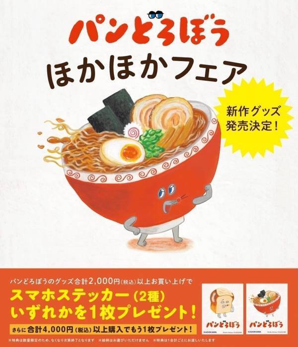 あの「パンどろぼう」新作＆新グッズが大集合！全国の書店でフェア開催