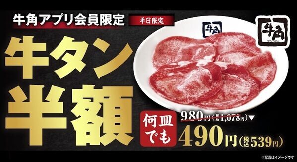 【牛角】牛タン980円→490円！何皿でも半額の10日間限定キャンペーン