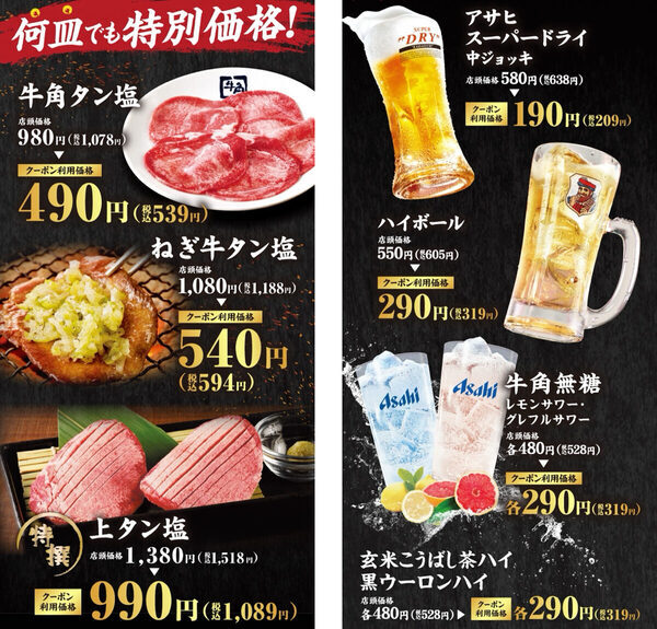 【牛角】牛タン980円→490円！何皿でも半額の10日間限定キャンペーン