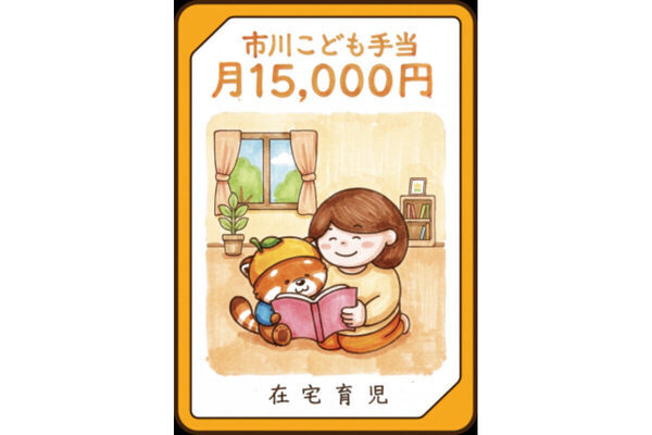 市川市が「市川こども手当」創設！保育園・幼稚園に通っていないこどもを対象に月額15,000円支給