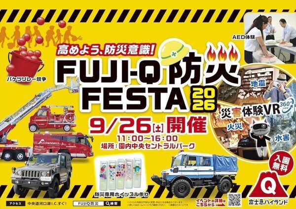 【富士急ハイランド】今年は「災害体験VR」が新登場！体験型防災イベント「FUJI-Q防災FESTA 2026」開催！