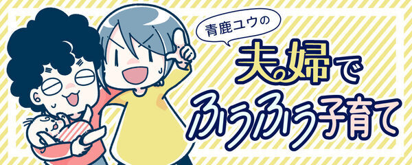 え、そんな簡単なことで？と思ったアイデアが神だった！「書類が壊滅的に苦手」な夫を保活に巻き込んだ最初の一歩