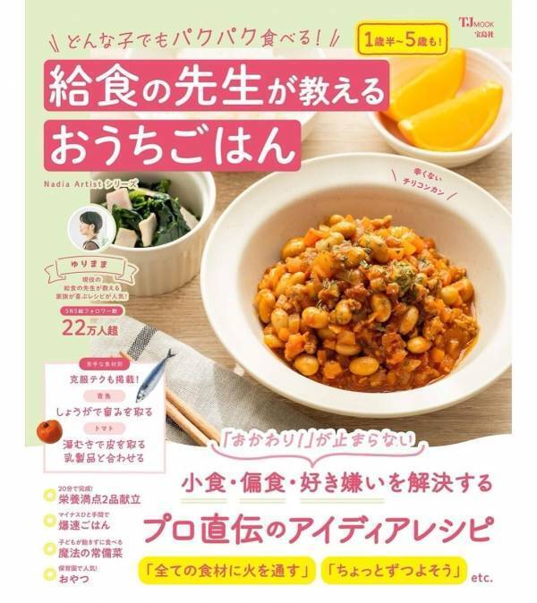 保育園で15年、2児の母でもある給食の先生の技が凝縮！好き嫌い克服のレシピ本が登場