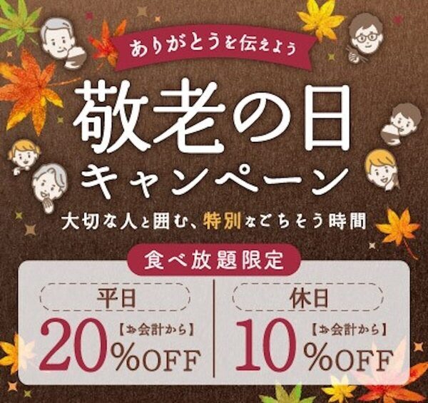3世代で行けばこんなにお得！小学生半額・小学生未満無料に平日20%OFFも！しゃぶしゃぶ温野菜、敬老の日は割引が重なる