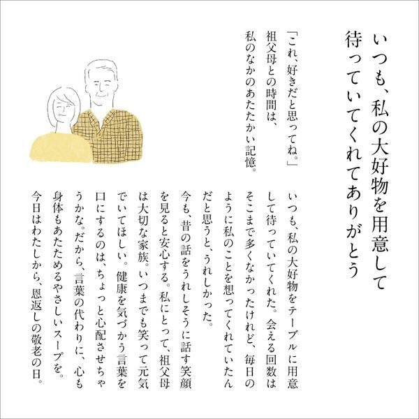 離れていても「ありがとう」が伝わる。Soup Stock Tokyoの心温まる敬老の日ギフト