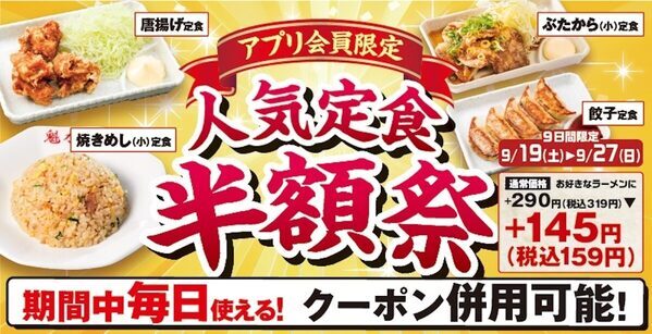 【超お得！】ラーメン魁力屋の半額祭が復活！定食4種が半額（税込159円）に！