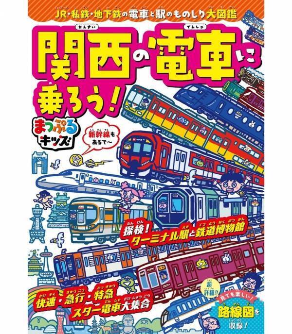 電車好きのお子さんに！関西の電車まるごと1冊、鉄道シリーズ最新作が登場