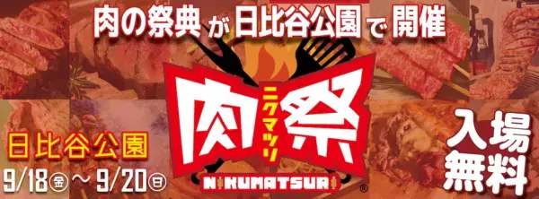 ステーキ、牛タン、馬肉、くじら肉…肉好きが集結する3日間、日比谷公園で開催