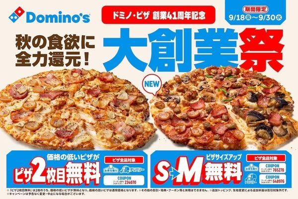 最大3,890円お得、ドミノ・ピザ創業41周年キャンペーン開催