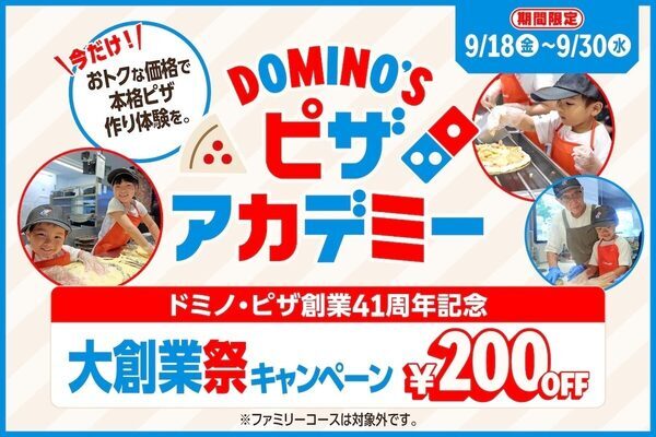 最大3,890円お得、ドミノ・ピザ創業41周年キャンペーン開催