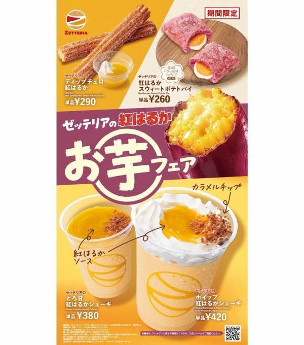 250円から楽しめる！親子のおやつタイムにぴったりな紅はるかスイーツが勢揃い！「ゼッテリア」の秋のお芋フェア