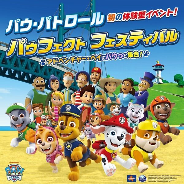 日本初の体験型イベント！パウ・パトロールの仲間たちが大集合！「アドベンチャー・ベイ」がまるごと横浜にやってくる
